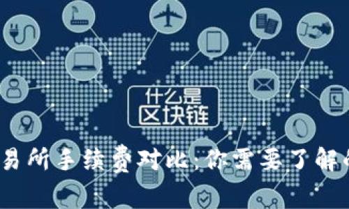 TP钱包和交易所手续费对比：你需要了解的5个关键点