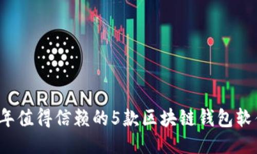 2023年值得信赖的5款区块链钱包软件推荐