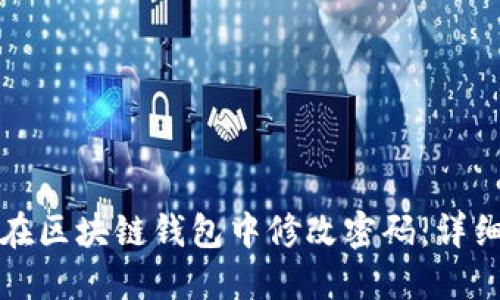 如何在区块链钱包中修改密码：详细指南
