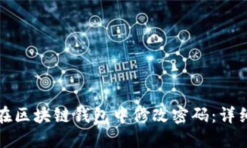 如何在区块链钱包中修改密码：详细指南