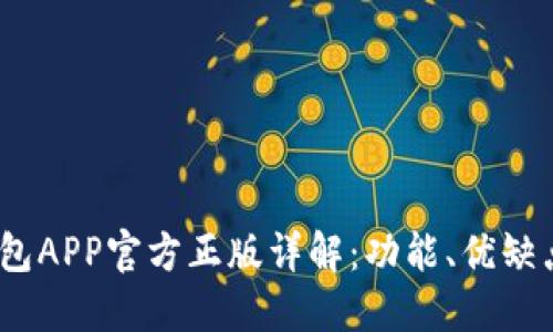 2023年TP钱包APP官方正版详解：功能、优缺点和使用体验