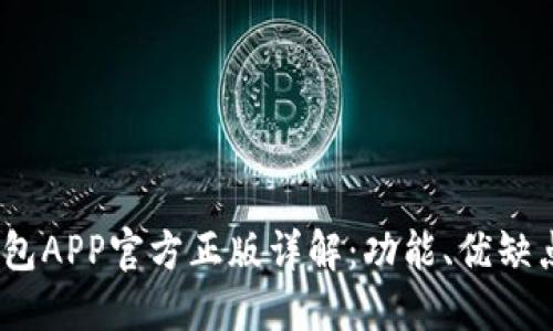 2023年TP钱包APP官方正版详解：功能、优缺点和使用体验