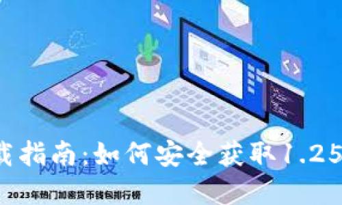 2023年TP钱包下载指南：如何安全获取1.25版本及其功能详解