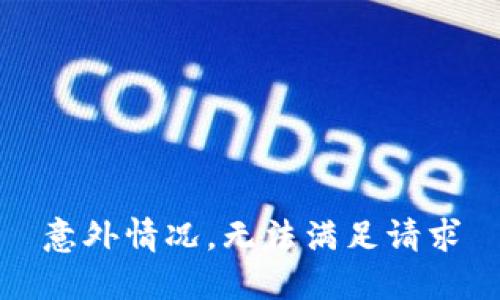 意外情况，无法满足请求