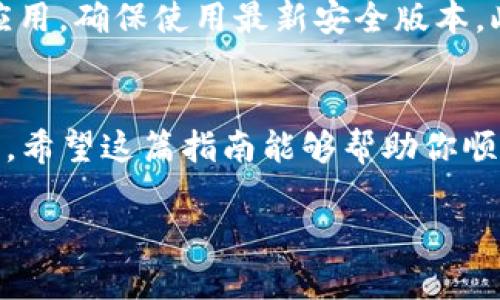   2023年最新TPTP下载指南：安卓用户必备的五个步骤 / 

 guanjianci TPTP下载, 安卓, 下载步骤, 应用程序 /guanjianci 

TPTP是什么？
TPTP，全称为“TP 的便捷转发”，是一款功能强大的翻墙工具，旨在帮助用户突破网络限制，使用户能够自由访问互联网。特别是在某些地区，用户可能受到地理位置或局域网设置的限制，TPTP正是在这种环境下应运而生，提供了一个方便、安全的解决方案。无论是访问被封锁的网站，还是获取全球信息，TPTP都显示出其独特的价值。

为什么选择TPTP？
使用TPTP的原因有很多。首先，它的界面友好，易于使用，适合初学者。其次，TPTP支持多种协议，确保在不同环境下都有稳定的连接。此外，其高速的代理服务器可有效减小延迟，给用户提供流畅的上网体验。最后，TPTP团队持续更新，修复漏洞并提供新特性，让用户的上网更加安全。

如何在安卓设备上下载TPTP
下载TPTP并在安卓设备上安装其实并不复杂。按照下面的步骤，你可以快速完成这一过程，享受自由上网的乐趣。

第一步：确保设备的兼容性
在下载安装任何应用程序之前，确保你的安卓设备符合TPTP的运行要求。一般来说，TPTP支持大部分安卓系统，但建议使用安卓5.0或更高版本以获得最佳表现。检查你的设备设置，确认系统版本并确保有足够的存储空间。

第二步：启用未知来源安装
由于TPTP并不是通过官方的应用商店提供，有必要在设置中启用“未知来源”的安装选项。通常，可以在“设置”“安全”“未知来源”中找到这个选项。启用该选项后，允许安装来自第三方的应用程序。注意，激活此选项后请确保只下载来自可信网站的应用，以避免安全风险。

第三步：访问官方网站或可信下载站点
为了确保下载的TPTP版本是最新且安全的，推荐访问TPTP的官方网站或一些知名的安卓应用下载平台。在这些网站上，你可以找到TPTP的更新版本及其相关介绍，确保下载的apk文件没有被修改或感染病毒。

第四步：下载安装包
在找到TPTP下载链接后，点击下载，等待数分钟，下载完成后在通知栏中找到该文件，或直接访问下载文件所在的文件夹。下载的文件通常是以“.apk”结尾，确保文件完整无误，如果没有意外情况，此文件应该能顺利完成下载。

第五步：安装应用程序
找到下载好的apk文件，点击运行。如果你的设备允许，会弹出一个确认安装的对话框，系统会提示你需要访问的一些权限，请仔细阅读，确认后选择“安装”。通常情况下，安装过程会持续几秒钟，结束后会出现“安装成功”的提示。

TPTP的基本设置及使用指南
安装成功后，点击TPTP图标启动应用程序。初次使用时，您可能需要进行一些基本设置。打开应用程序时，会要求您输入相关的服务器信息及密码，这些一般可以在官方网站上找到。当您输入正确信息并连接成功后，TPTP将自动为您提供一个安全的网络环境。

使用TPTP的注意事项
在使用过程中，需注意一些安全问题。首先，尽量避免在公共Wi-Fi网络下进行敏感操作，比如进行银行交易或输入个人隐私信息。其次，定期更新TPTP应用，确保使用最新安全版本。此外，虽然TPTP提供了一定的匿名性，仍建议用户保持警惕，尊重网络法律法规，不进行违法活动。

总结
通过上述步骤，你应该能够顺利在安卓设备上下载并安装TPTP应用。无论是为了科学上网，还是为了获取更广泛的信息，TPTP都是一个值得尝试的工具。希望这篇指南能够帮助你顺利进行下载，享受自由的互联网世界！

互联网世界充满无限可能，掌握对信息的访问是现代生活不可或缺的能力。无论你是学生、上班族还是爱好者，学会使用TPTP，打开你的网络新视野。
