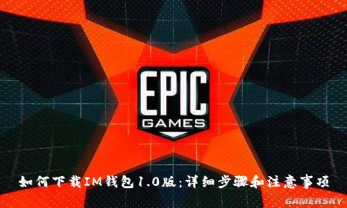 如何下载IM钱包1.0版：详细步骤和注意事项