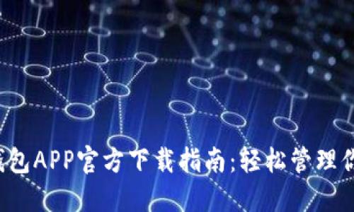 2023年TP钱包APP官方下载指南：轻松管理你的数字资产