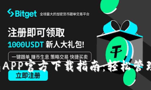 2023年TP钱包APP官方下载指南：轻松管理你的数字资产