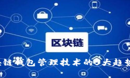 2023年区块链钱包管理技术的5大趋势与最佳实践