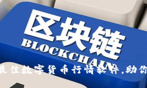 2023年10大最佳数字货币行情软件，助你精准投资决策