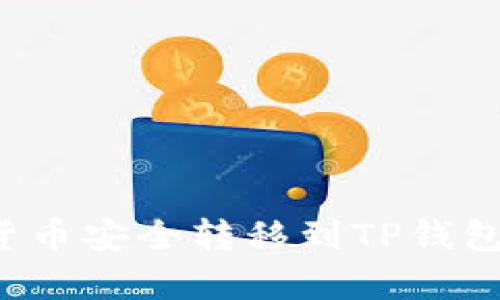 如何将交易所的数字货币安全转移到TP钱包？详细指南与步骤解析