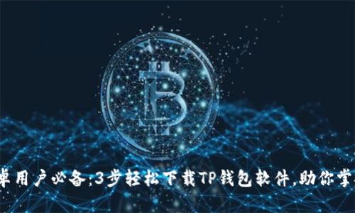 2024年安卓用户必备：3步轻松下载TP钱包软件，助你掌握数字资产