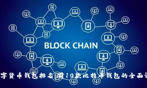2023年数字货币钱包排名：前10款比特币钱包的全面评测与比较