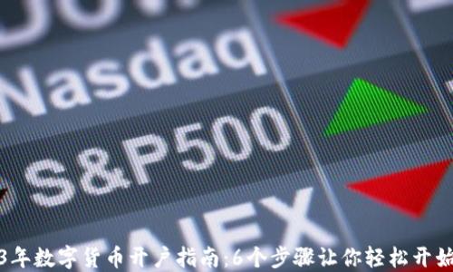 
2023年数字货币开户指南：6个步骤让你轻松开始投资