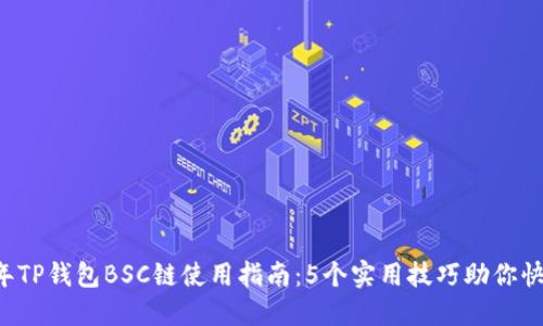 2023年TP钱包BSC链使用指南：5个实用技巧助你快速上手