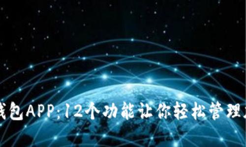 盛源链钱包APP：12个功能让你轻松管理加密资产