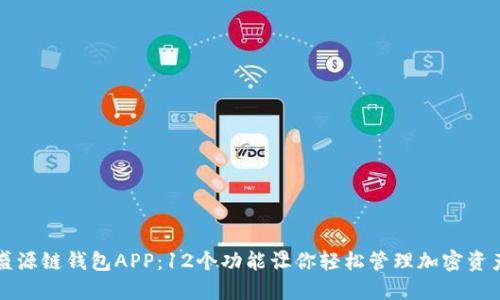 盛源链钱包APP：12个功能让你轻松管理加密资产