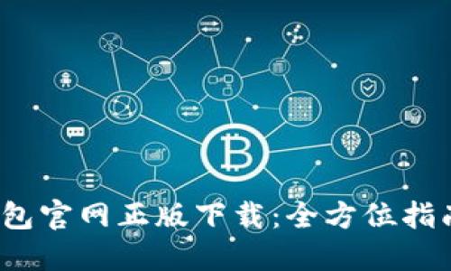 2024年TP钱包官网正版下载：全方位指南与实用技巧