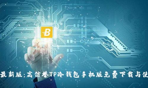 2023年最新版：高信誉TP冷钱包手机版免费下载与使用指南！