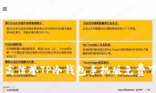 2023年最新版：高信誉TP冷钱包手机版免费下载与使用指南！