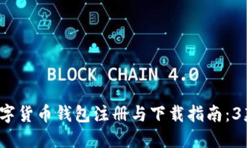 2023年最佳数字货币钱包注册与下载指南：3款热门钱包推荐