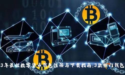 2023年最佳数字货币钱包注册与下载指南：3款热门钱包推荐