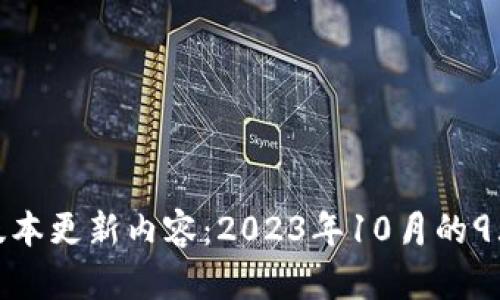 TP钱包最新版本更新内容：2023年10月的9大功能与改进