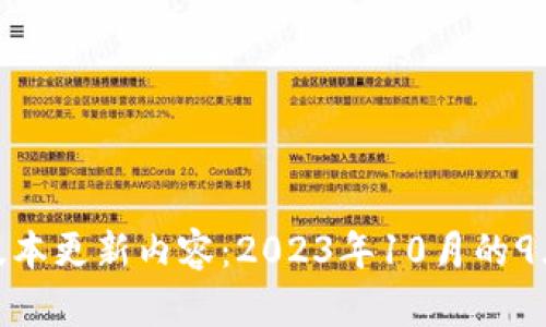 TP钱包最新版本更新内容：2023年10月的9大功能与改进