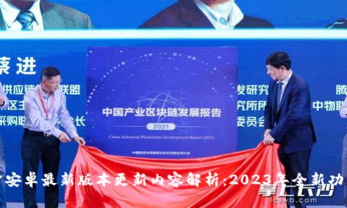 TP官方安卓最新版本更新内容解析：2023年全新功能揭秘