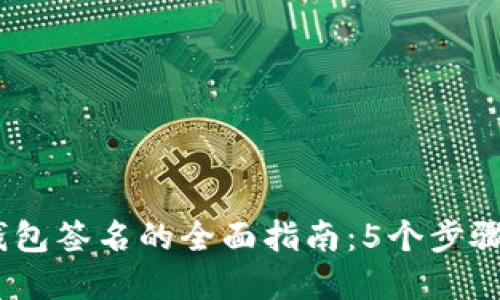 2023年加密钱包签名的全面指南：5个步骤教你轻松搞定