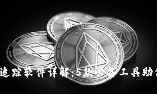 2023年区块链钱包追踪软件详解：5款必备工具助你掌握数字资产动向