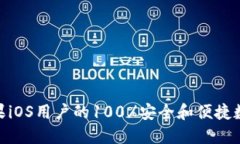 TP钱包2023：苹果iOS用户的