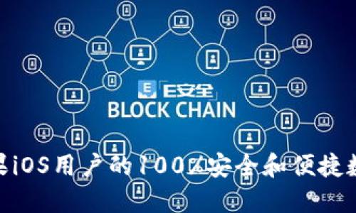 TP钱包2023：苹果iOS用户的100%安全和便捷数字资产管理指南