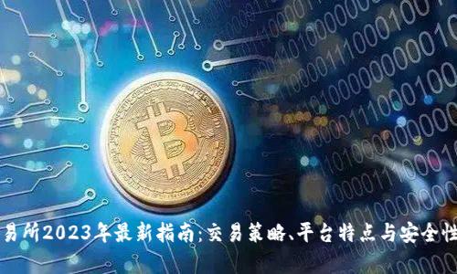 TR交易所2023年最新指南：交易策略、平台特点与安全性分析