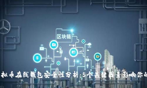 2023年虚拟币在线钱包安全性分析:5个关键因素影响你的资产保护
