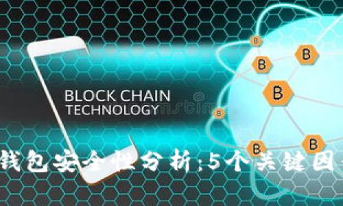 2023年虚拟币在线钱包安全性分析:5个关键因素影响你的资产保护