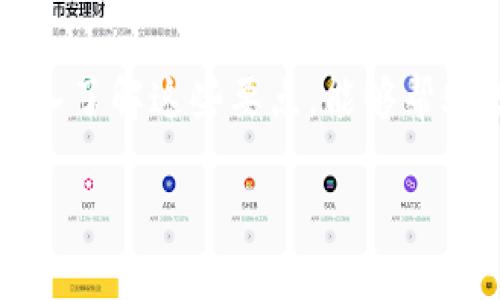 加密钱包估值分析：2023年值得关注的5个关键因素

加密钱包估值,数字资产安全,区块链技术,投资回报率/guanjianci

引言
在近年来，以比特币为代表的加密货币加速发展，带动了整个数字资产市场的兴起。作为储存和管理这些资产的工具，加密钱包的价值自然受到关注。但到底怎样的估值才算合理？这个问题没有固定的答案，因为它受到市场趋势、技术进步、用户需求等多方面因素的影响。在这篇文章中，我们将深入分析多个关键因素，以帮助您更好地理解加密钱包的合理估值。

市场需求的变化
首先，市场的需求是影响加密钱包估值的重要因素之一。随着越来越多的人开始接触和使用加密货币，尤其是在年轻一代中，加密钱包的需求持续增长。根据一些市场研究机构的数据显示，部分地区的加密钱包用户在2023年已达到数千万。这些用户的需求推动了加密钱包功能的多样化，从简单的存储安全，到提供交易、借贷及质押等功能，因此，加密钱包的估值也就自然水涨船高。

技术创新的影响
除了市场需求外，技术上的创新也在不断塑造加密钱包的价值。随着区块链技术的不断演进，新的加密币种和DeFi（去中心化金融）应用频繁推出。为了跟上这些变化，一些高质量的加密钱包开始引入多签名技术、冷存储解决方案、以及更为复杂的用户身份验证机制。这些技术创新不仅提升了钱包的安全性，也提升了用户体验，从而影响了其市场定位和价格。因此，潜在的投资者需要密切关注钱包背后所采用的技术，以判断其长期的价值赋予。

安全性作为核心价值
在数字资产交易中，安全性始终是一个不可忽视的话题。过去几年，不时有加密钱包因安全漏洞遭到黑客攻击而导致用户资产受损的事件，给行业带来了深远的影响。相比传统金融，区块链技术本身虽然具有分散化和安全性，但如果钱包的设计和开发不够严谨，依然可能面临诸多安全风险。因此，许多用户在选择加密钱包时，往往会对它的安全性进行详细评估。高安全性的加密钱包，有可能在市场中定价更高，成为吸引用户的重要卖点。

团队背景和社区支持
一个成功的加密钱包背后，通常会有一个强大的团队进行技术维护和更新。团队的背景、专业性以及过往项目的成功经验，都会直接影响投资者对这个项目的信心。另外，社区支持也显得尤为重要。一个活跃的社区，不仅能够提供用户反馈，帮助改进产品，还能在营销方面形成良好口碑。高忠诚度的用户群体会推动钱包的继续发展，进而促进其估值的增长。

市场竞争态势
在考虑加密钱包的估值时，了解市场竞争态势也十分必要。加密钱包的市场竞争日益激烈，存在着不同类型和品牌的产品，每个钱包都有其独特的卖点和服务。因此，理解自己所处的竞争环境，可以帮助判断某款加密钱包的未来潜力。例如，一个在用户体验、功能设置及安全措施上都非常出色的钱包，可能会在一众竞争者中脱颖而出，从而得以实现更高的估值。

总结
在对加密钱包进行估值时，我们需要综合考虑多个方面的因素。市场需求的变化、技术创新的推动、安全性的保障、团队的背景以及竞争态势等，都是影响其合理估值的重要要素。虽然没有一个统一的标准，但深入了解这些要点，能够帮助潜在用户和投资者形成更为清晰的认识，做出更为明智的判断。

随着市场的发展，加密钱包的估值也在不断变化，保持对市场动态的敏锐感知，将有助于把握这一领域的投资机会。