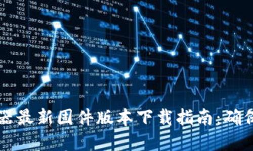 2023年TP-Link路由器最新固件版本下载指南：确保你的网络安全和高效
