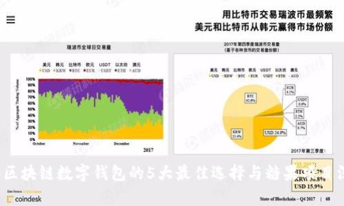 2023年区块链数字钱包的5大最佳选择与糖果项目深入分析