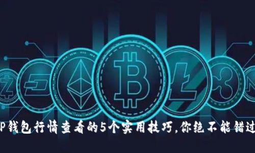TP钱包行情查看的5个实用技巧，你绝不能错过!