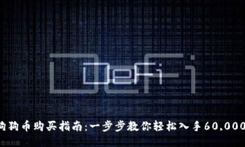 2023年狗狗币购买指南：一步步教你轻松入手60,000枚狗狗币