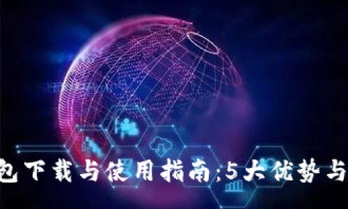 array
  2023年TP钱包下载与使用指南：5大优势与137个实用技巧