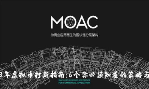 2023年虚拟币打新指南：6个你必须知道的策略与技巧
