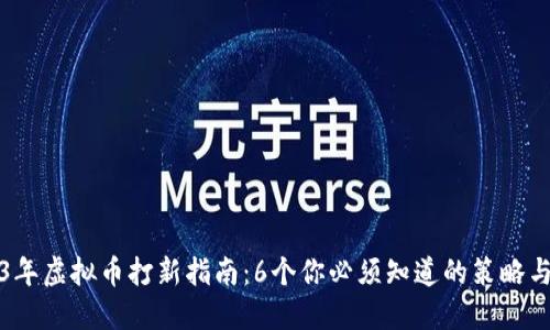 2023年虚拟币打新指南：6个你必须知道的策略与技巧