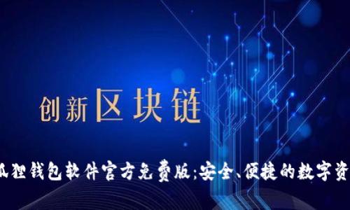 2023年小狐狸钱包软件官方免费版：安全、便捷的数字资产管理工具