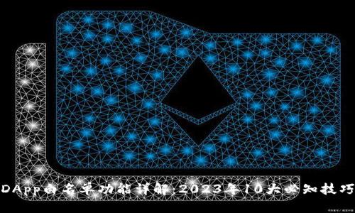 TP钱包DApp白名单功能详解：2023年10大必知技巧与优势