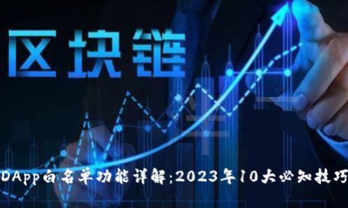 TP钱包DApp白名单功能详解：2023年10大必知技巧与优势