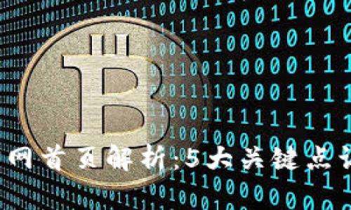 2023年TP官网首页解析：5大关键点让你一目了然