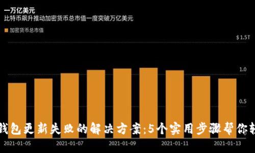 区块链钱包更新失败的解决方案：5个实用步骤帮你轻松应对