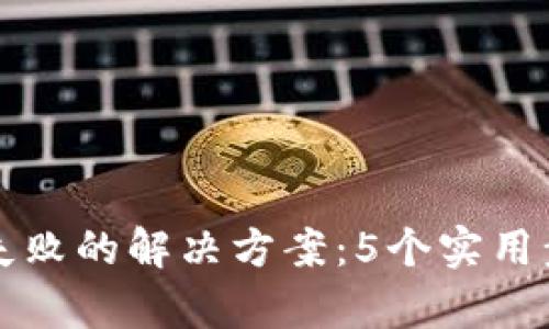 区块链钱包更新失败的解决方案：5个实用步骤帮你轻松应对